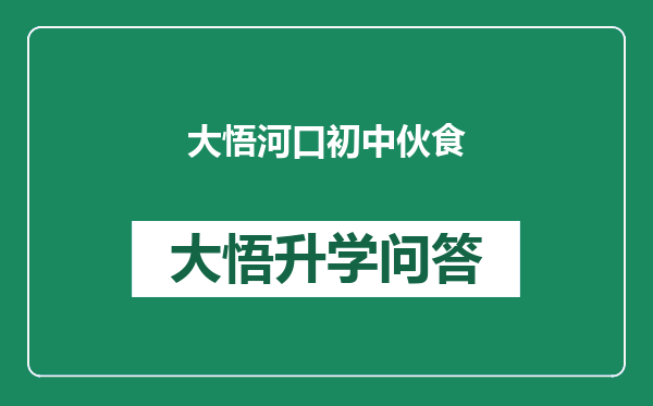 大悟河口初中伙食