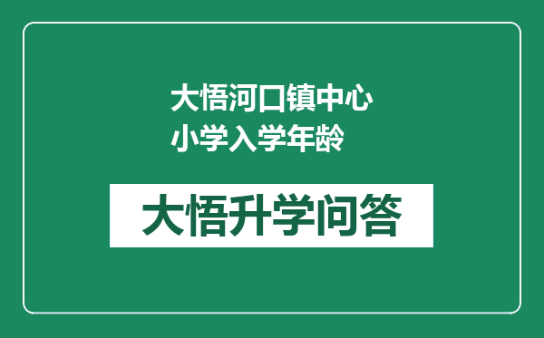 大悟河口镇中心小学入学年龄