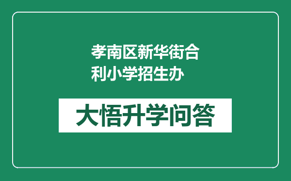 孝南区新华街合利小学招生办