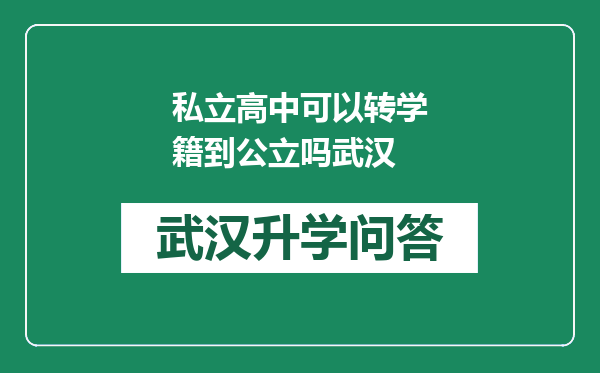 私立高中可以转学籍到公立吗武汉