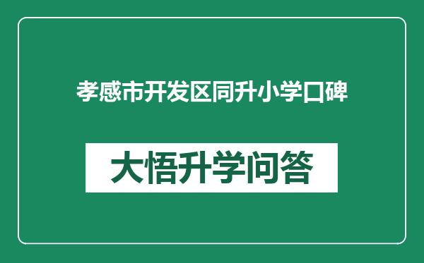 孝感市开发区同升小学口碑