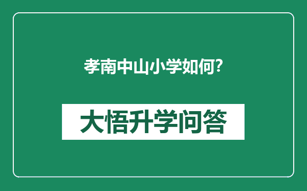 孝南中山小学如何？