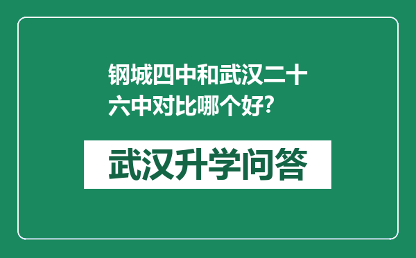 钢城四中和武汉二十六中对比哪个好？