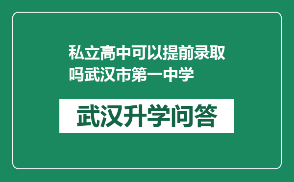 私立高中可以提前录取吗武汉市第一中学