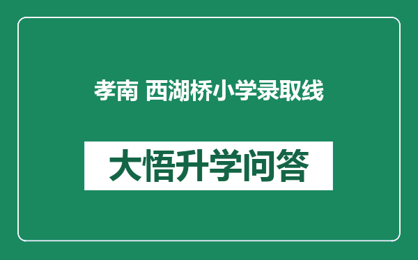 孝南 西湖桥小学录取线