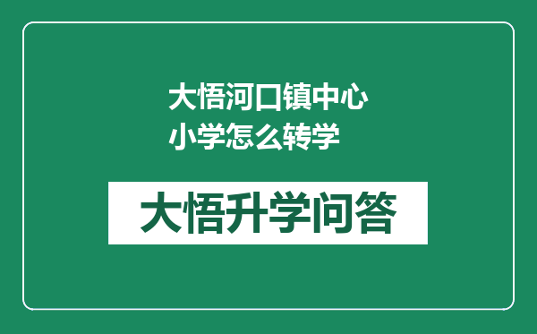 大悟河口镇中心小学怎么转学