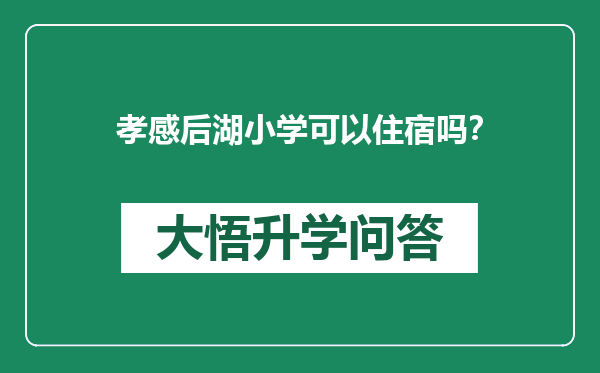 孝感后湖小学可以住宿吗？