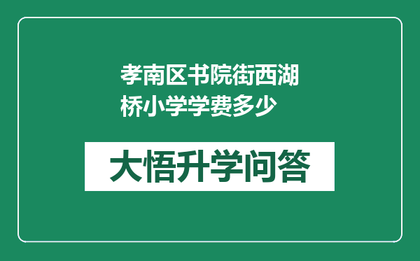 孝南区书院街西湖桥小学学费多少