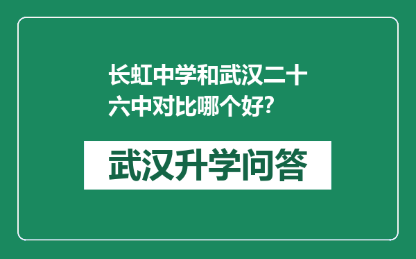 长虹中学和武汉二十六中对比哪个好？