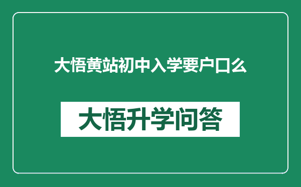 大悟黄站初中入学要户口么