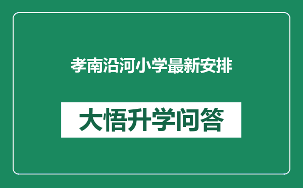 孝南沿河小学最新安排