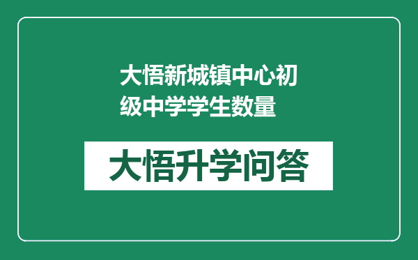 大悟新城镇中心初级中学学生数量