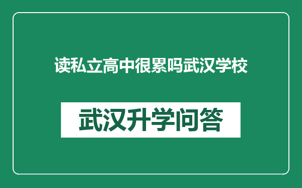 读私立高中很累吗武汉学校