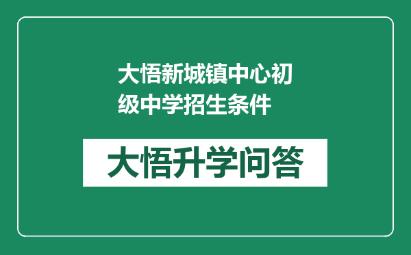 大悟新城镇中心初级中学招生条件