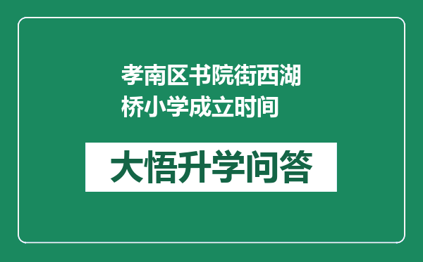 孝南区书院街西湖桥小学成立时间