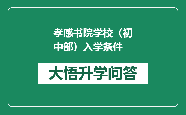 孝感书院学校（初中部）入学条件