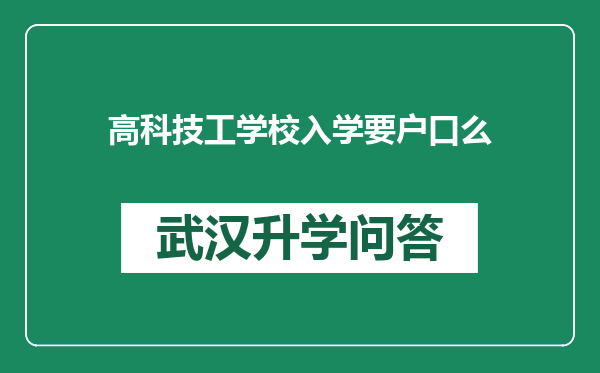 高科技工学校入学要户口么