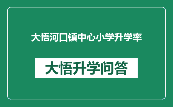 大悟河口镇中心小学升学率