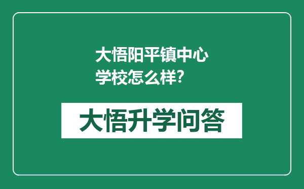 大悟阳平镇中心学校怎么样？