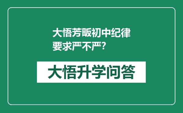 大悟芳畈初中纪律要求严不严？