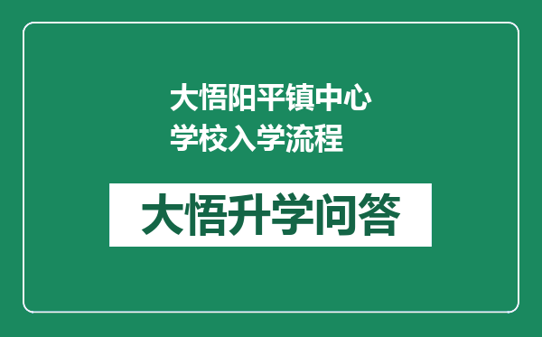 大悟阳平镇中心学校入学流程