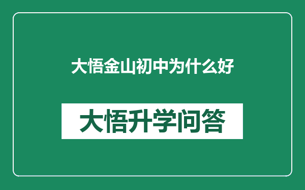 大悟金山初中为什么好