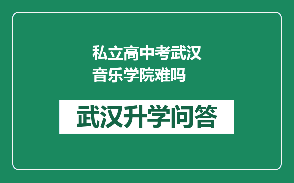 私立高中考武汉音乐学院难吗