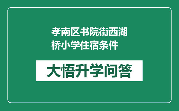 孝南区书院街西湖桥小学住宿条件