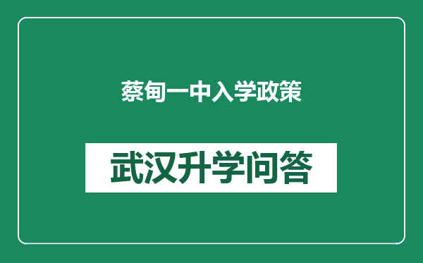 蔡甸一中入学政策