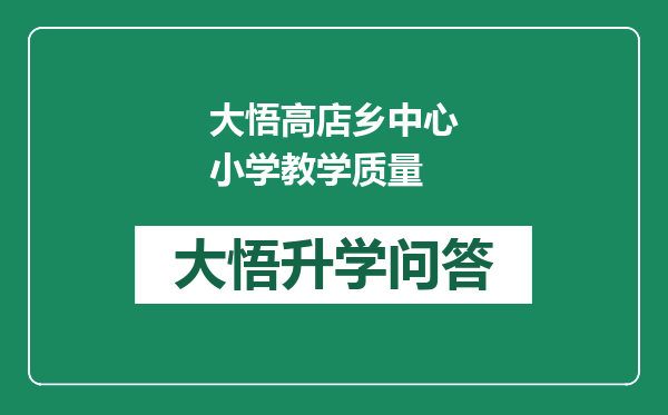 大悟高店乡中心小学教学质量