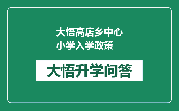 大悟高店乡中心小学入学政策