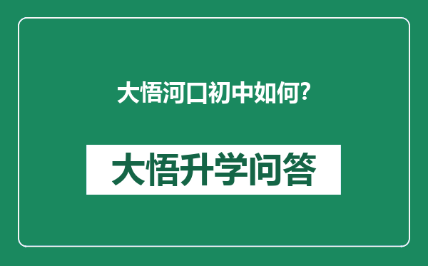 大悟河口初中如何？