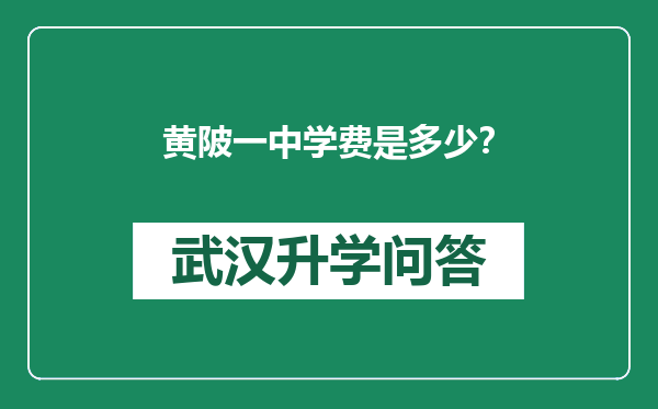 黄陂一中学费是多少？