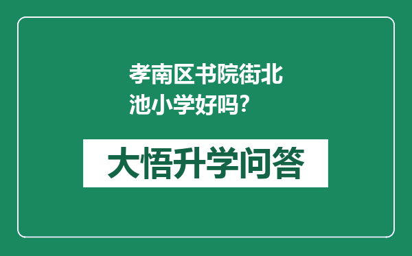 孝南区书院街北池小学好吗？