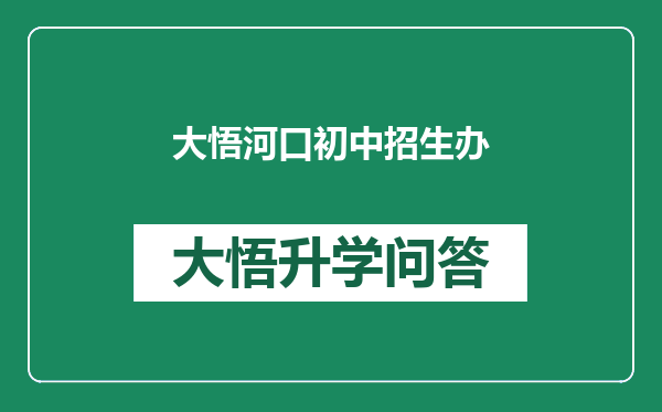 大悟河口初中招生办