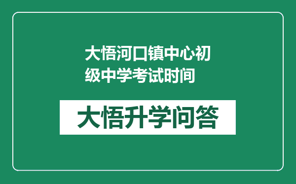 大悟河口镇中心初级中学考试时间