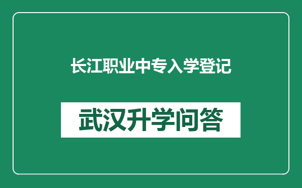 长江职业中专入学登记