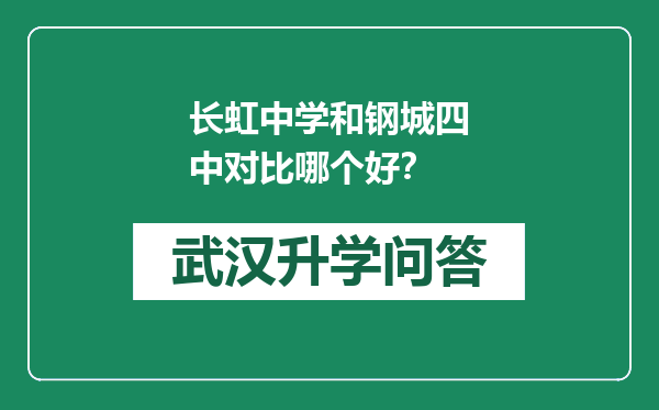 长虹中学和钢城四中对比哪个好？