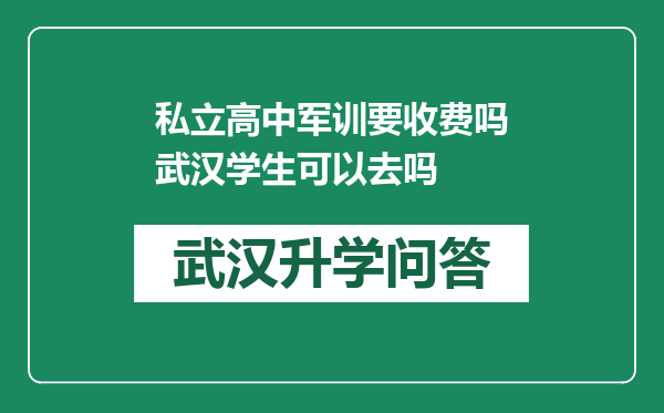 私立高中军训要收费吗武汉学生可以去吗