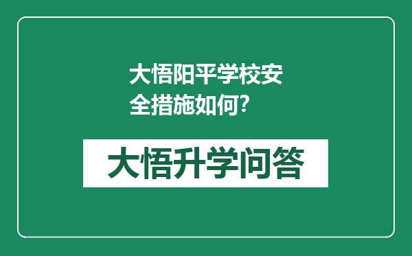 大悟阳平学校安全措施如何？