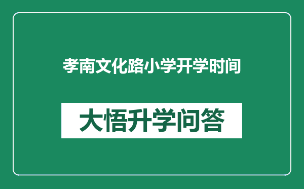 孝南文化路小学开学时间