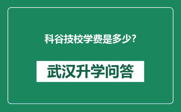 科谷技校学费是多少？