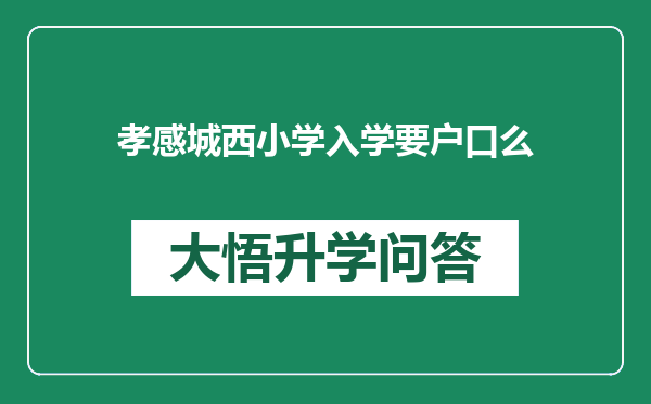 孝感城西小学入学要户口么