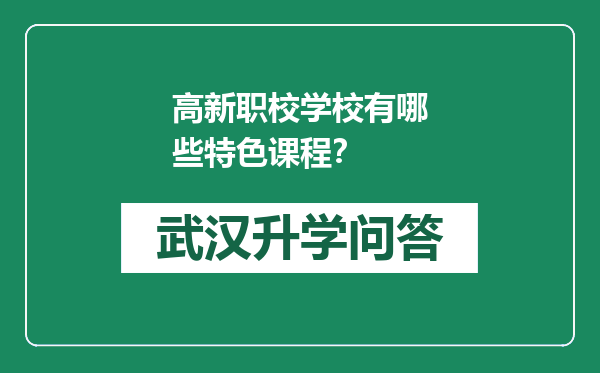 高新职校学校有哪些特色课程？