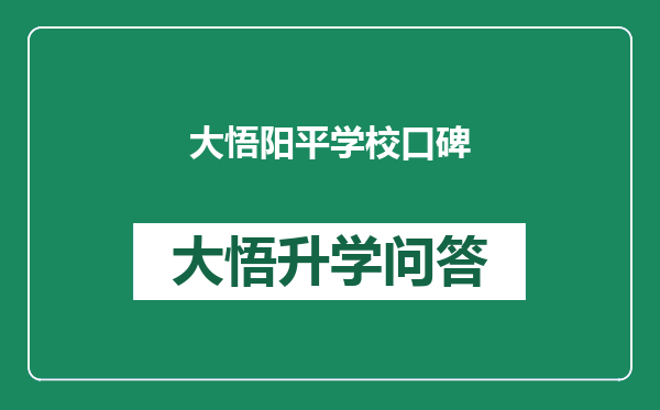 大悟阳平学校口碑