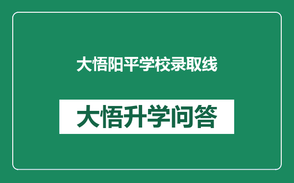 大悟阳平学校录取线