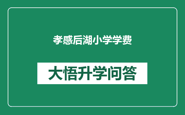 孝感后湖小学学费