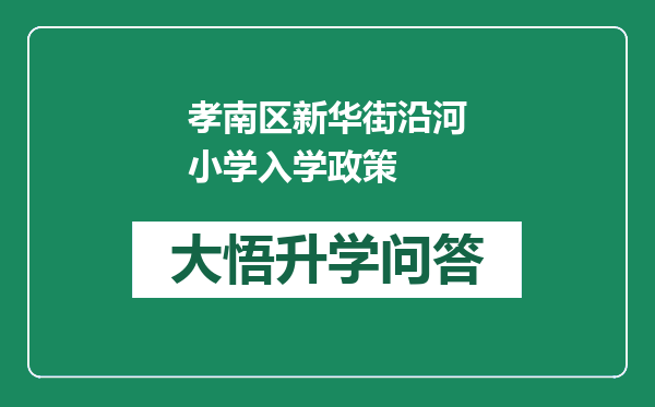 孝南区新华街沿河小学入学政策