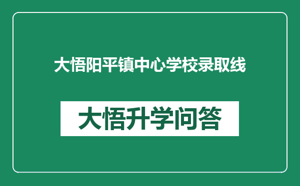 大悟阳平镇中心学校录取线