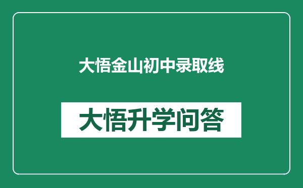 大悟金山初中录取线